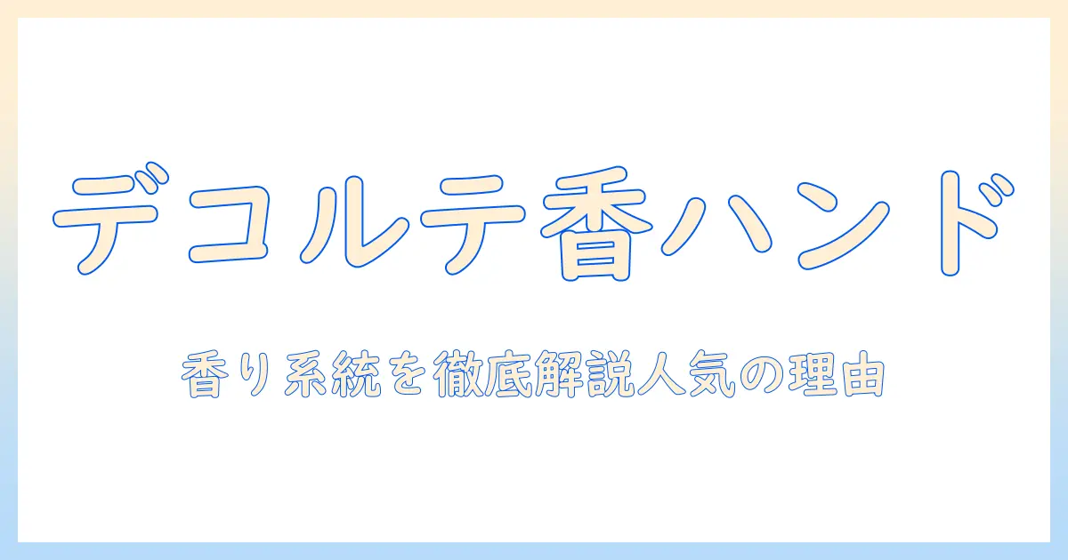 コスメ好きにおすすめ！デコルテの香りが人気のハンドクリームを徹底紹介
