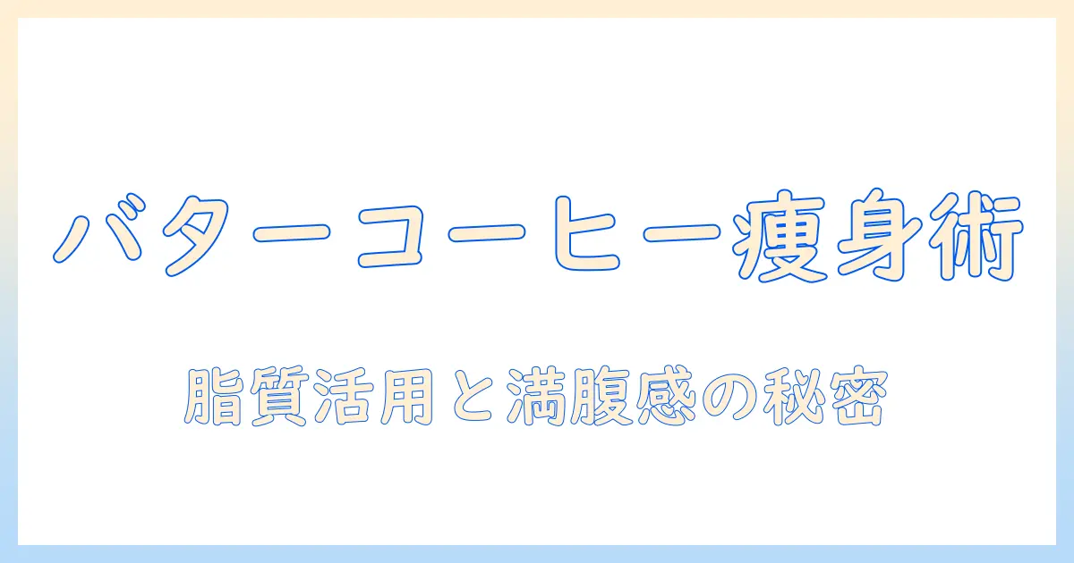 バター入りコーヒーでダイエットを考える人のためのブログガイド：効果と注意点を徹底解説
