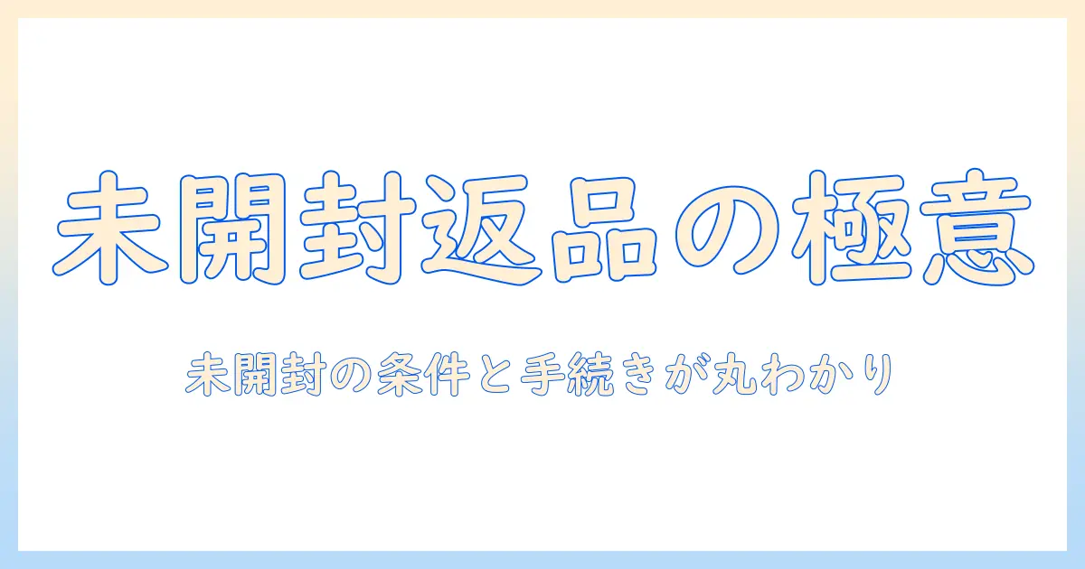 ドッグフードの未開封なら返品は可能？開封済みと未開封の条件と返品手順を解説