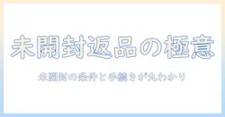 ドッグフードの未開封なら返品は可能？開封済みと未開封の条件と返品手順を解説