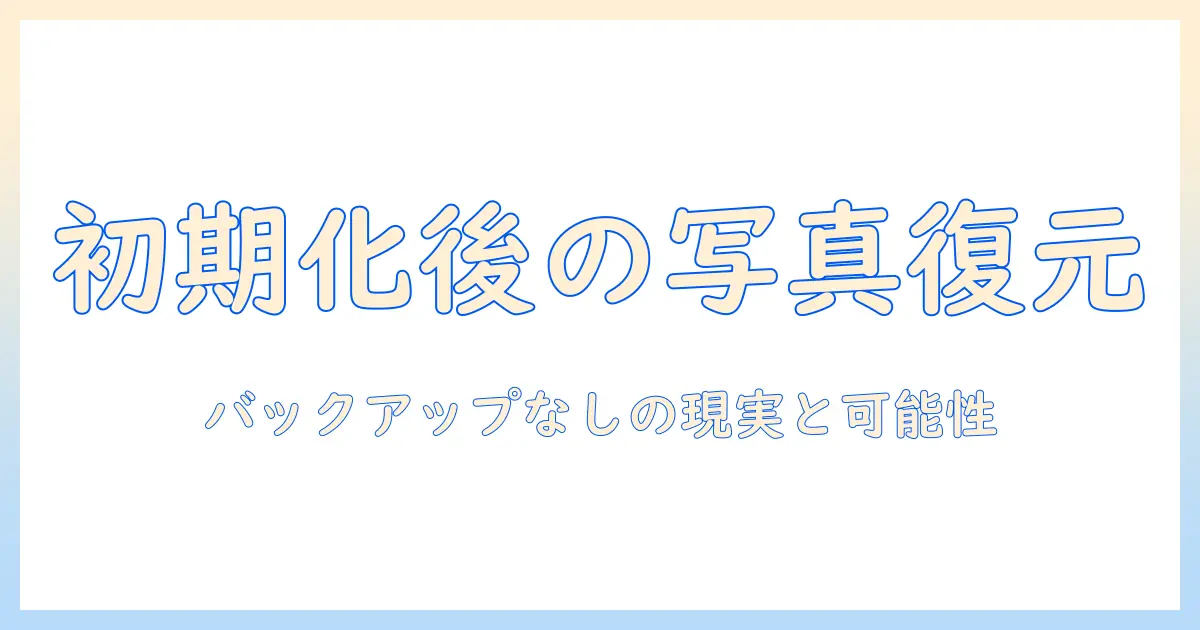 iphone 初期化 後の写真 復元 完全ガイド — バックアップなしでもできる方法と業者を選ぶ際の注意点