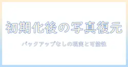 iphone 初期化 後の写真 復元 完全ガイド — バックアップなしでもできる方法と業者を選ぶ際の注意点