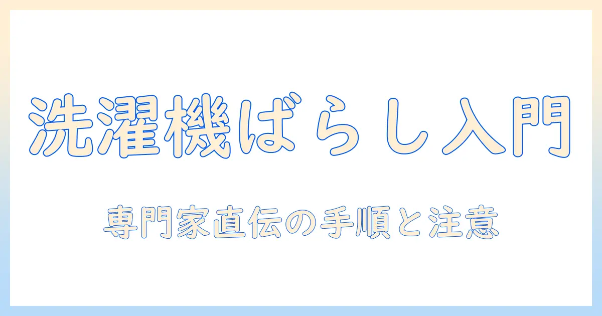 toshiba 洗濯機 ばらし方を徹底解説:初心者でも分かる分解ガイド