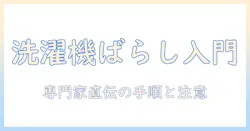 toshiba 洗濯機 ばらし方を徹底解説:初心者でも分かる分解ガイド