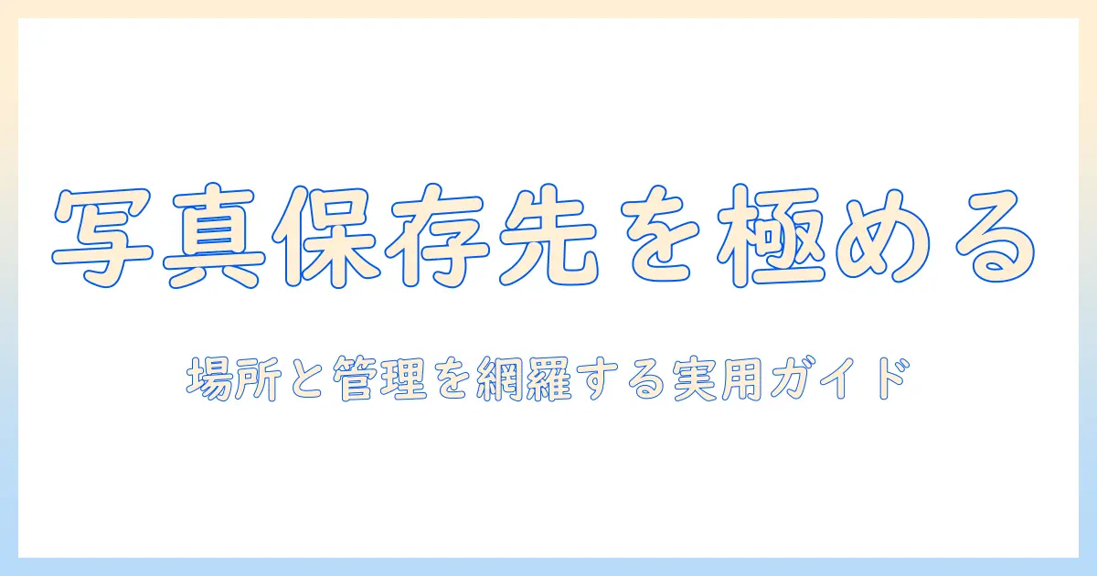 mac 写真 保存先 確認: Macの写真ライブラリの場所と管理ガイド