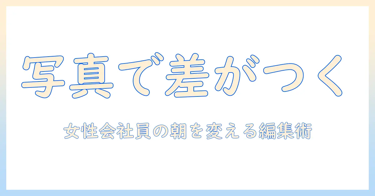iphone おすすめ の 写真 編集で差がつく!女性の会社員向けの厳選アプリと実践テクニック