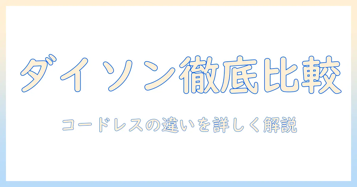dyson(ダイソン) 掃除機のコードレスモデル徹底比較—v8、slim、fluffy、extra、スティック・ハンディクリーナー、サイクロン (sv10k ext bu am) の違いを解説