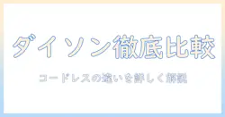 dyson(ダイソン) 掃除機のコードレスモデル徹底比較—v8、slim、fluffy、extra、スティック・ハンディクリーナー、サイクロン (sv10k ext bu am) の違いを解説