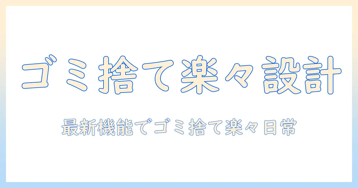掃除機選びのポイント｜ゴミ捨てやすい設計で日々の家事を楽にする最新モデル徹底比較