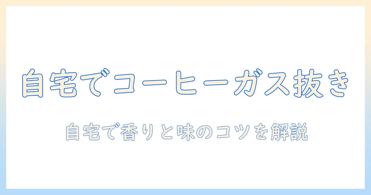 コーヒー ガス抜き 方法を解説：自宅で実践できる手順とコツ