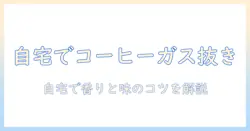 コーヒー ガス抜き 方法を解説：自宅で実践できる手順とコツ