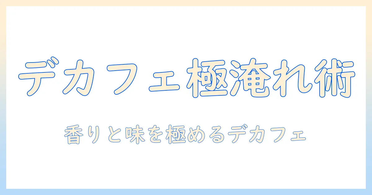 カフェインレスのコーヒーをネスカフェの詰め替えで楽しむ方法と選び方