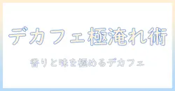 カフェインレスのコーヒーをネスカフェの詰め替えで楽しむ方法と選び方