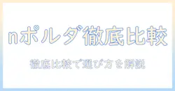 ニトリのnポルダとモニターアームを徹底比較: 自宅デスクを快適にする選び方とおすすめポイント