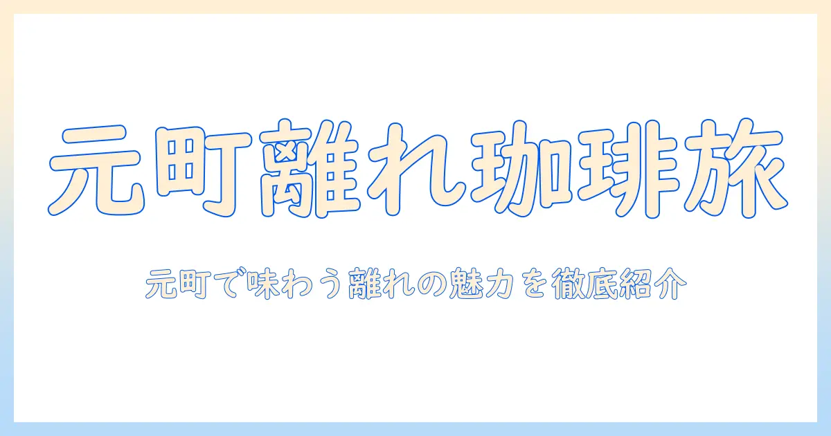 富山の掛尾・元町の離れの珈琲 レビュー：元町で味わう離れの珈琲店を徹底紹介