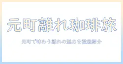 富山の掛尾・元町の離れの珈琲 レビュー：元町で味わう離れの珈琲店を徹底紹介