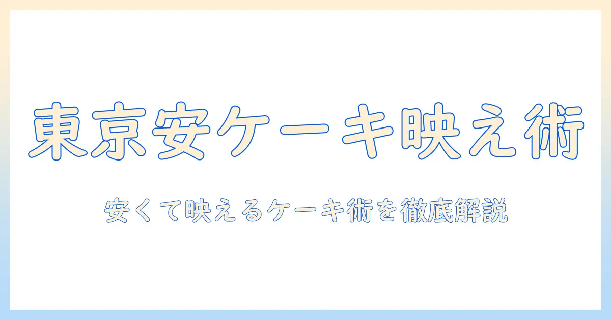写真 ケーキ 東京 安い｜東京で安く手に入るフォトジェニックなケーキの選び方と活用アイデア