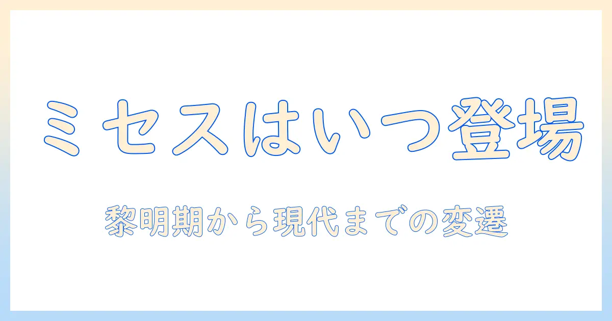 テレビ ミセス は いつから 登場したのか？ ミセスという表現の歴史とテレビの変遷を解説