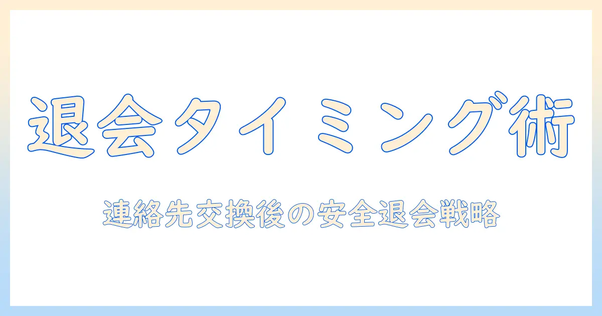 マッチングアプリ 連絡先交換後 退会のタイミングと手順、データ削除のポイント