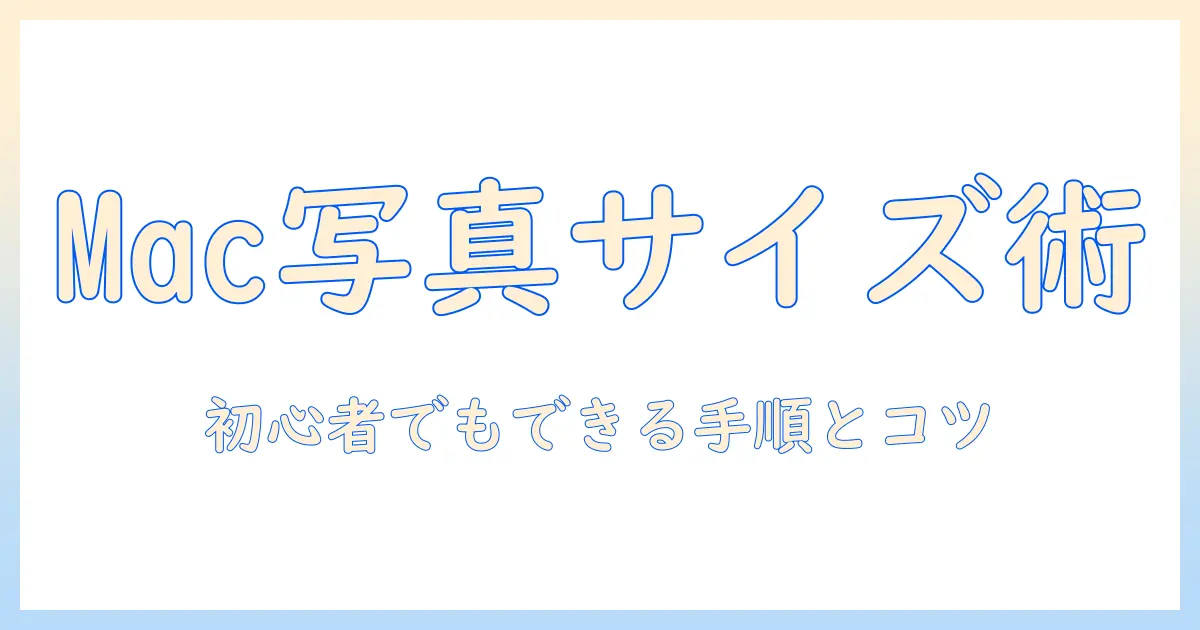 mac 写真 大きさ 変更を解説：初心者でもできる写真サイズの変更方法
