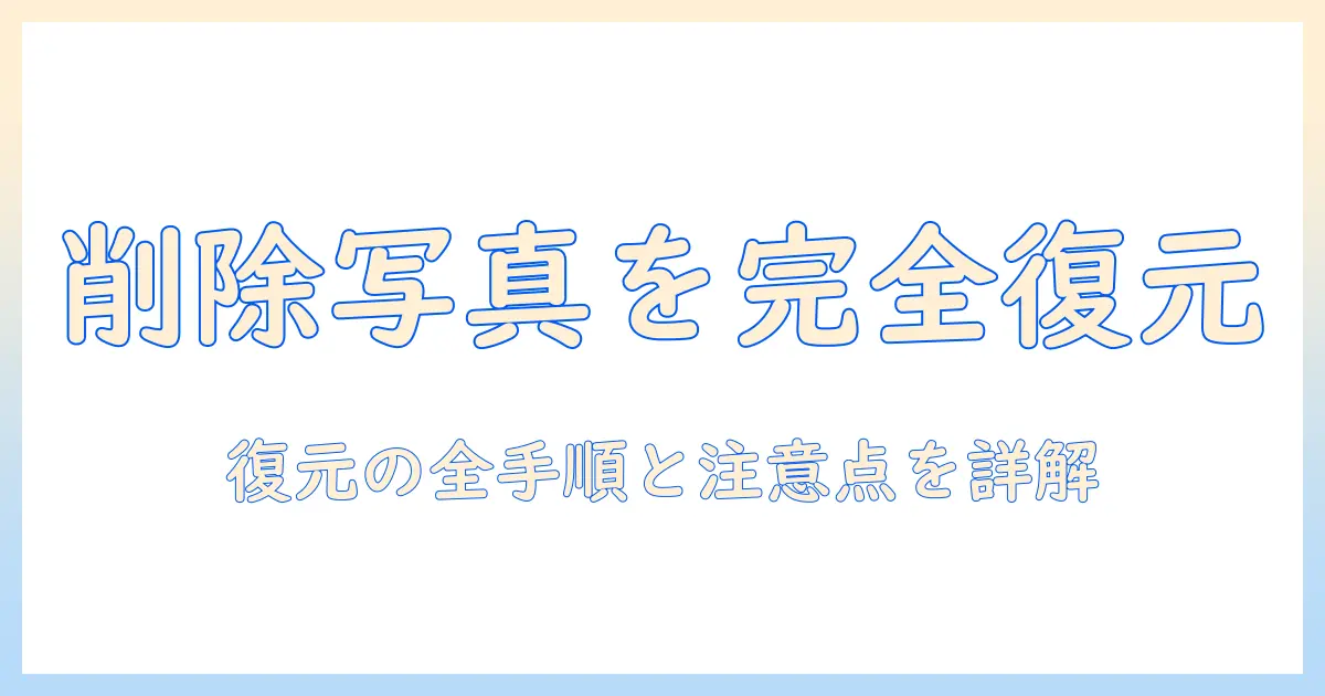 ゴミ箱 から 削除 復元 スマホ 写真を徹底解説: 手順・ツール・注意点と失敗しない復元のコツ