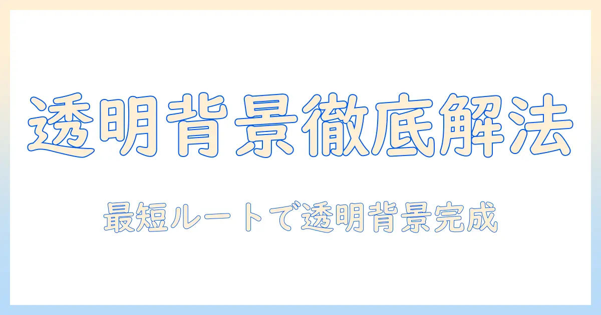 写真 透過方法を徹底解説：背景を透明にする基本手順とツール比較