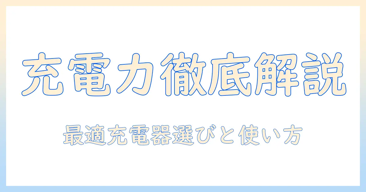 ノートパソコンの usb-c 充電ワット数を徹底解説：最適な充電器の選び方と使い方