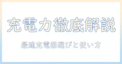 ノートパソコンの usb-c 充電ワット数を徹底解説:最適な充電器の選び方と使い方