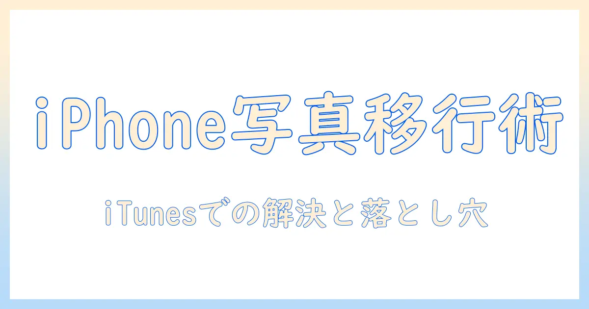 iphone 写真 パソコンに移す itunes で解決！iPhone の写真をPCへ移す手順と落とし穴
