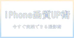 iphoneで写真の画質を上げる方法を徹底解説