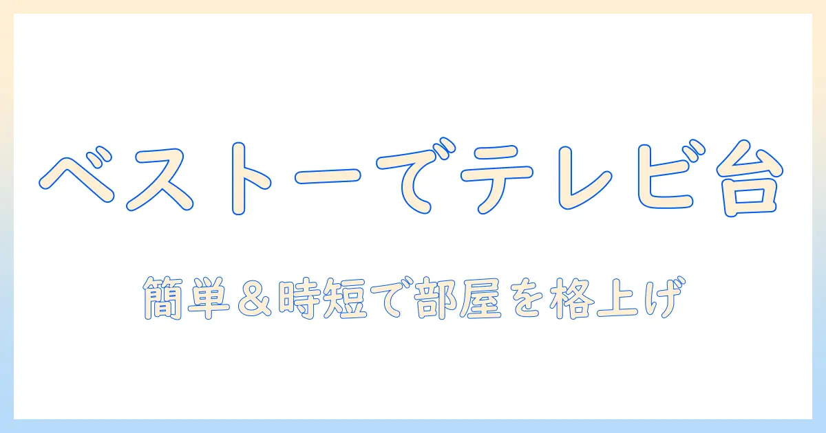 ikeaのベストーで作るテレビ台の作り方