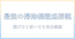 掃除機のレビューを徹底解説するブログ記事の作り方とおすすめ機種