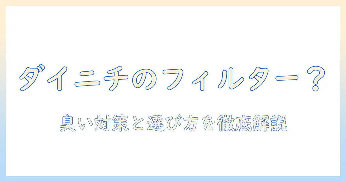 ダイニチの加湿器のフィルターは使い捨て？臭い対策と選び方を徹底解説