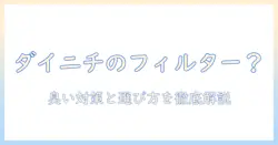 ダイニチの加湿器のフィルターは使い捨て？臭い対策と選び方を徹底解説