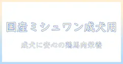 成犬用ドッグフードの国産ミシュワン & mishone:鶏肉&馬肉を使用した犬用の選び方と成分解説