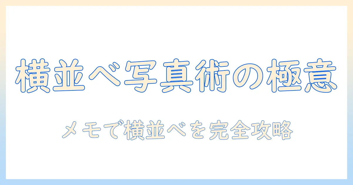 iphone メモ 写真 横 に 並べる:iPhoneのメモアプリで写真を横並びに表示する方法と実践テクニック