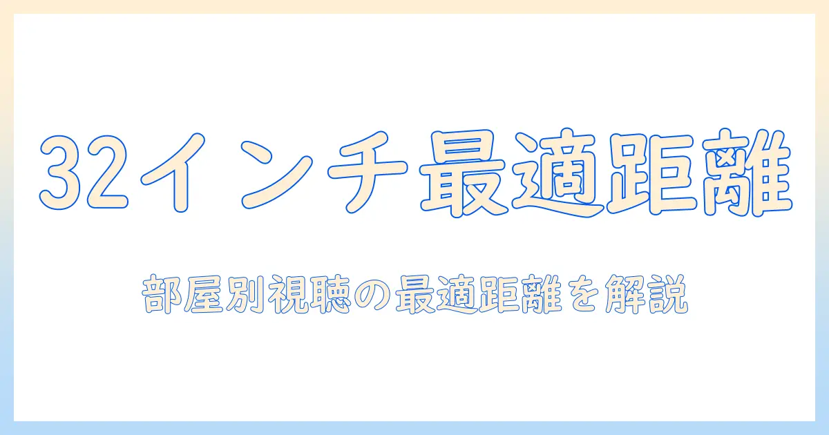 テレビからの距離は32インチで最適？部屋別の視聴距離を徹底解説