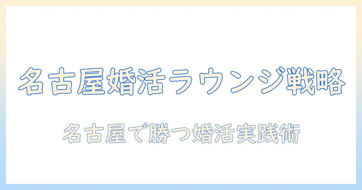 名古屋での婚活を効率化するラウンジ活用ガイド