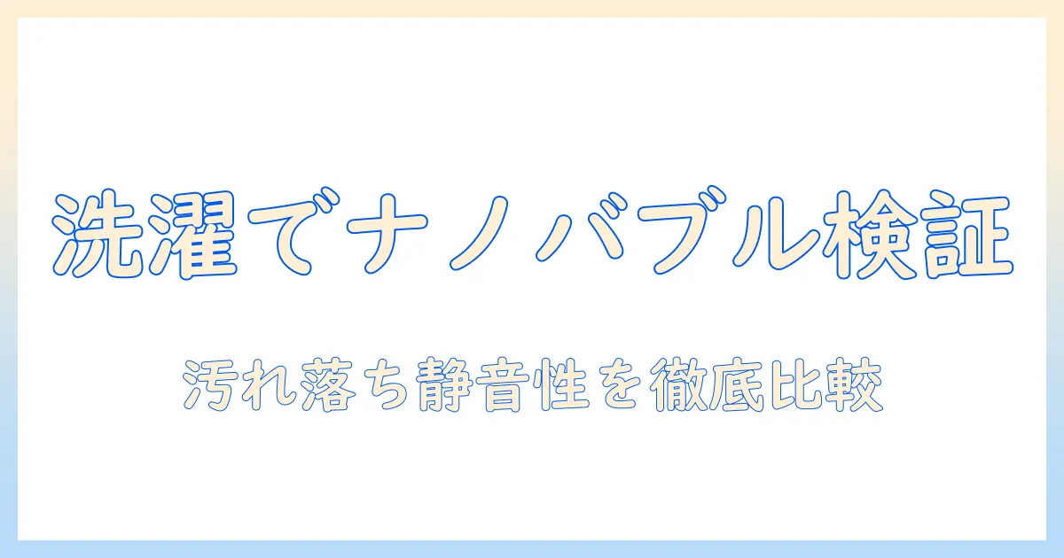 洗濯機でナノバブルホースの効果を徹底検証