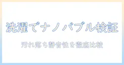 洗濯機でナノバブルホースの効果を徹底検証