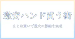 ハンドクリームを激安に！まとめ買いで賢く節約する方法