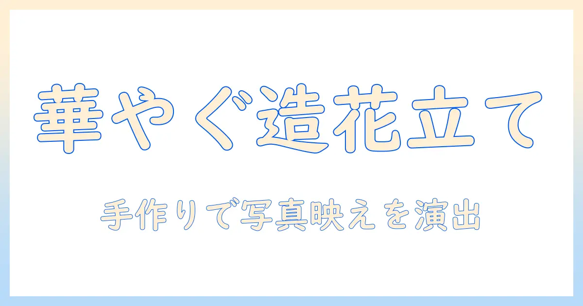 写真 立て 造花 手作りのDIYフォトスタンド完全ガイド:作り方とアイデア集