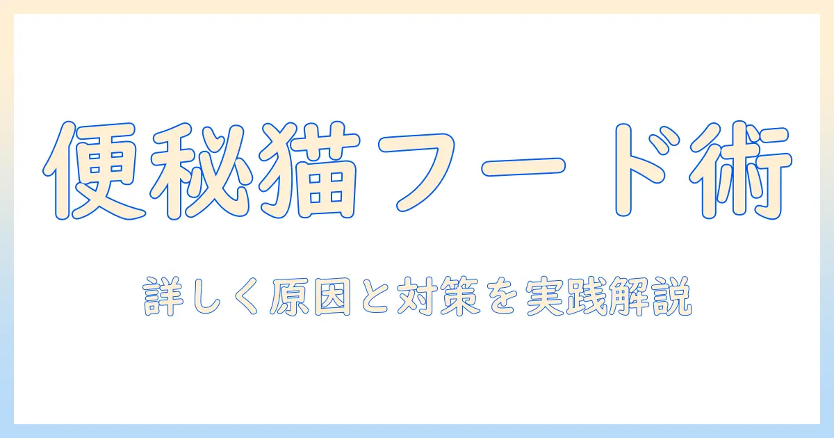 キャットフードの便秘用を正しく選ぶ方法とおすすめ成分