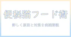 キャットフードの便秘用を正しく選ぶ方法とおすすめ成分