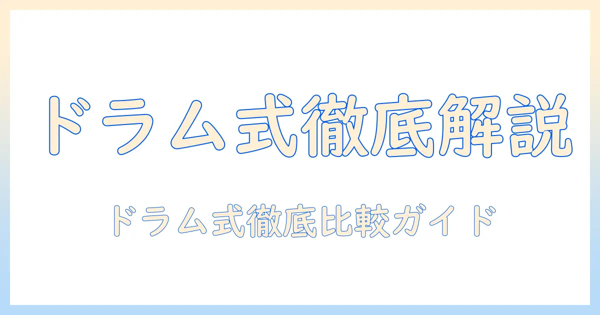 洗濯機のドラム式を徹底解説：一人暮らしにおすすめの選び方と機種比較