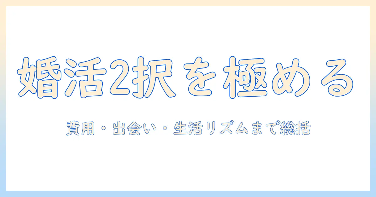婚活の選択肢を徹底比較！パーティーと結婚相談所、どっちを選ぶべきか解説