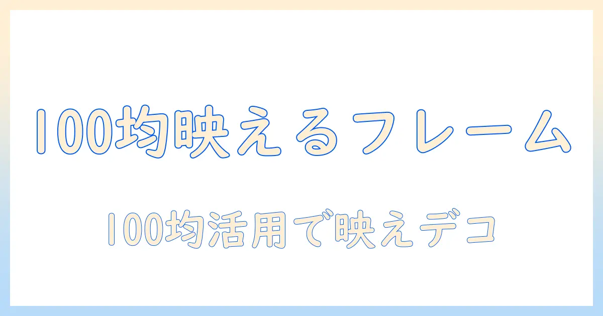 写真 フレーム シール 100均で叶えるおしゃれデコ術：100円ショップの活用法と厳選アイテム