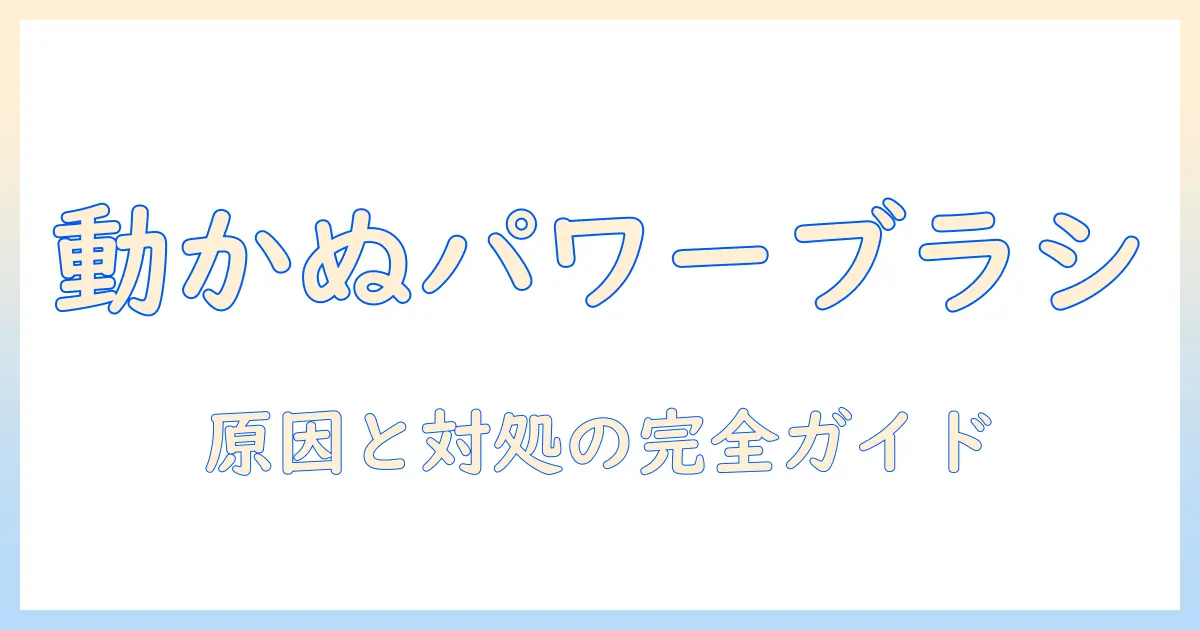 三菱 掃除機 パワーブラシ 動かないときの原因と対処法|故障原因の特定と修理のポイント