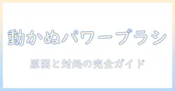 三菱 掃除機 パワーブラシ 動かないときの原因と対処法|故障原因の特定と修理のポイント