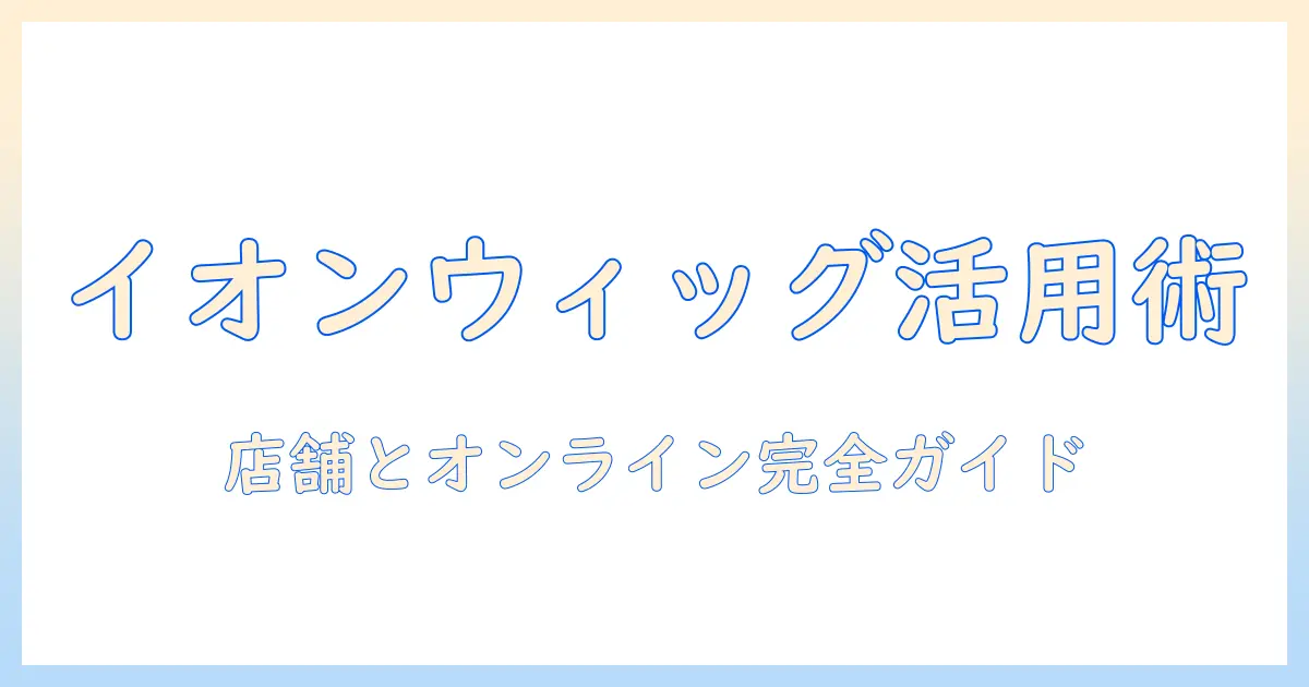 イオンのウィッグ売り場を徹底解説: どこで買えるのか、選び方とおすすめ商品